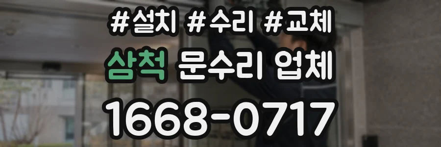 삼척 문수리 업체