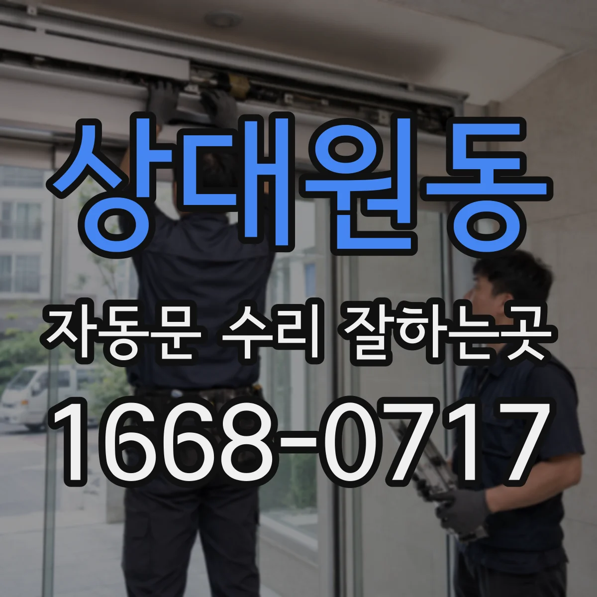 상대원동 자동문 수리 잘하는곳