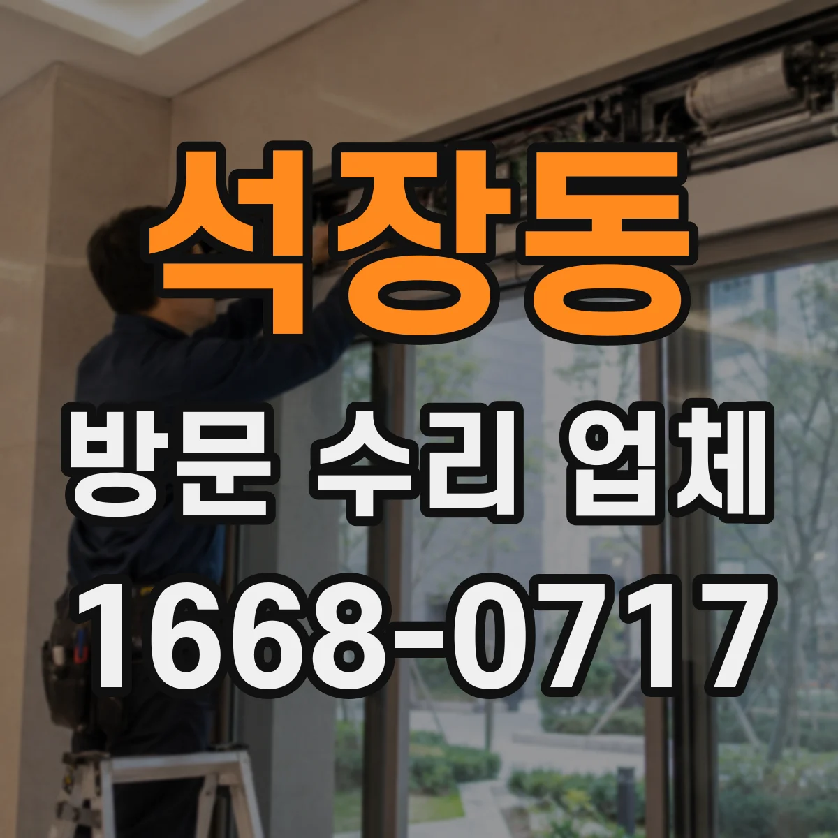 석장동 방문 수리 업체