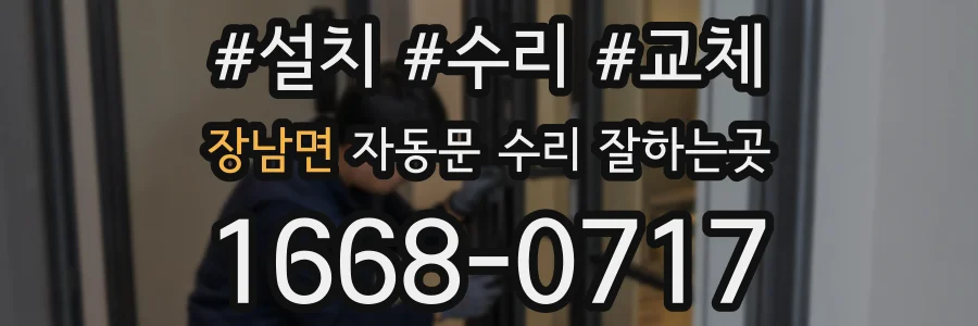 장남면 자동문 수리 잘하는곳
