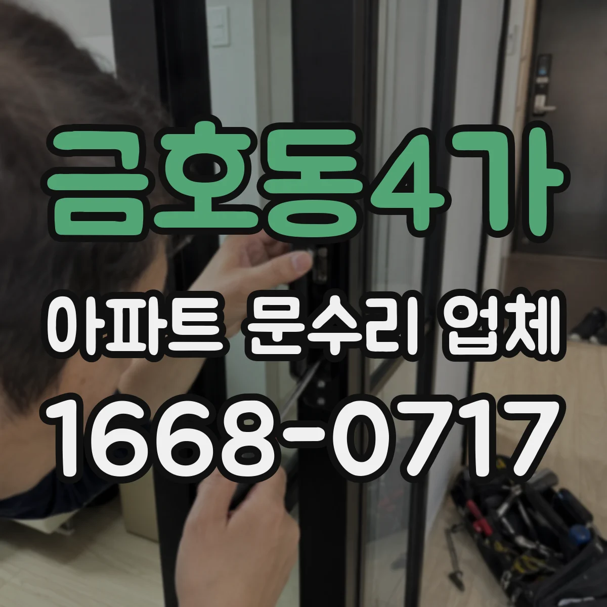금호동4가 아파트 문수리 업체