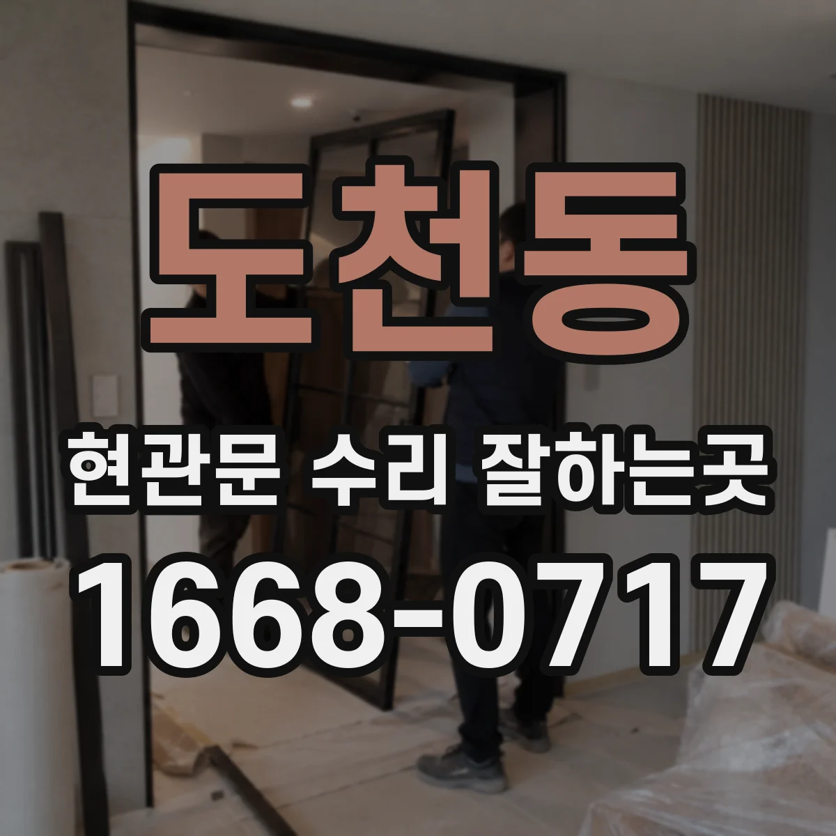 도천동 현관문 수리 잘하는곳