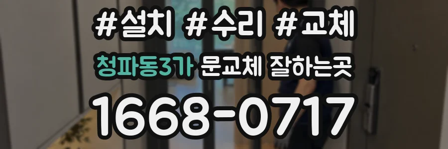 청파동3가 문교체 잘하는곳