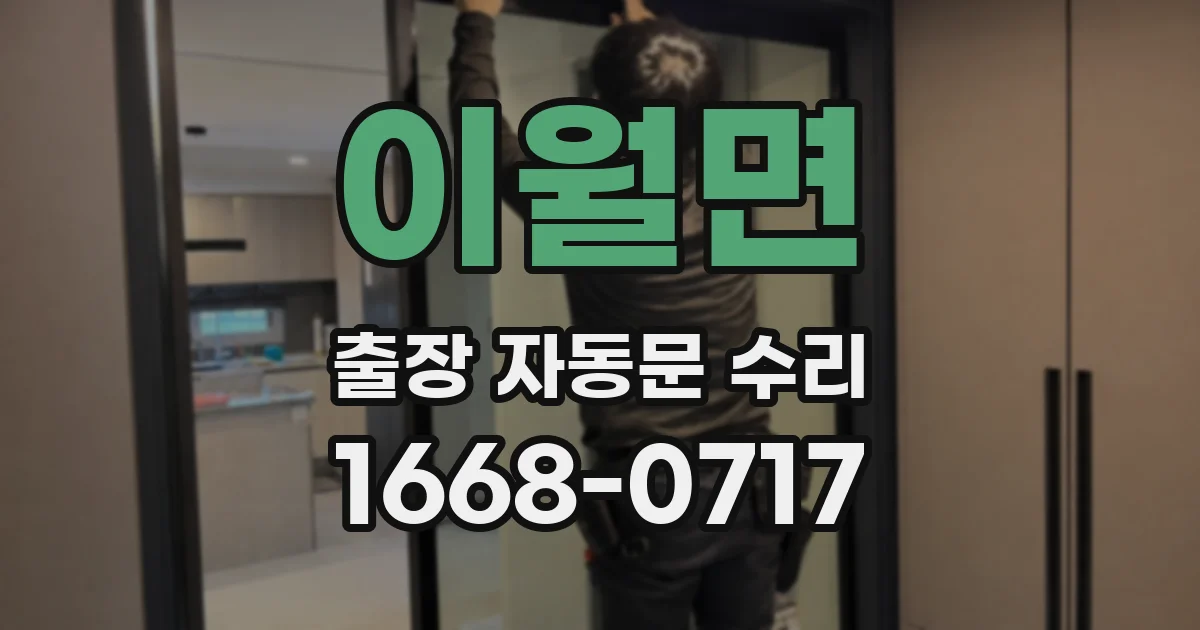 이월면 출장 자동문 수리