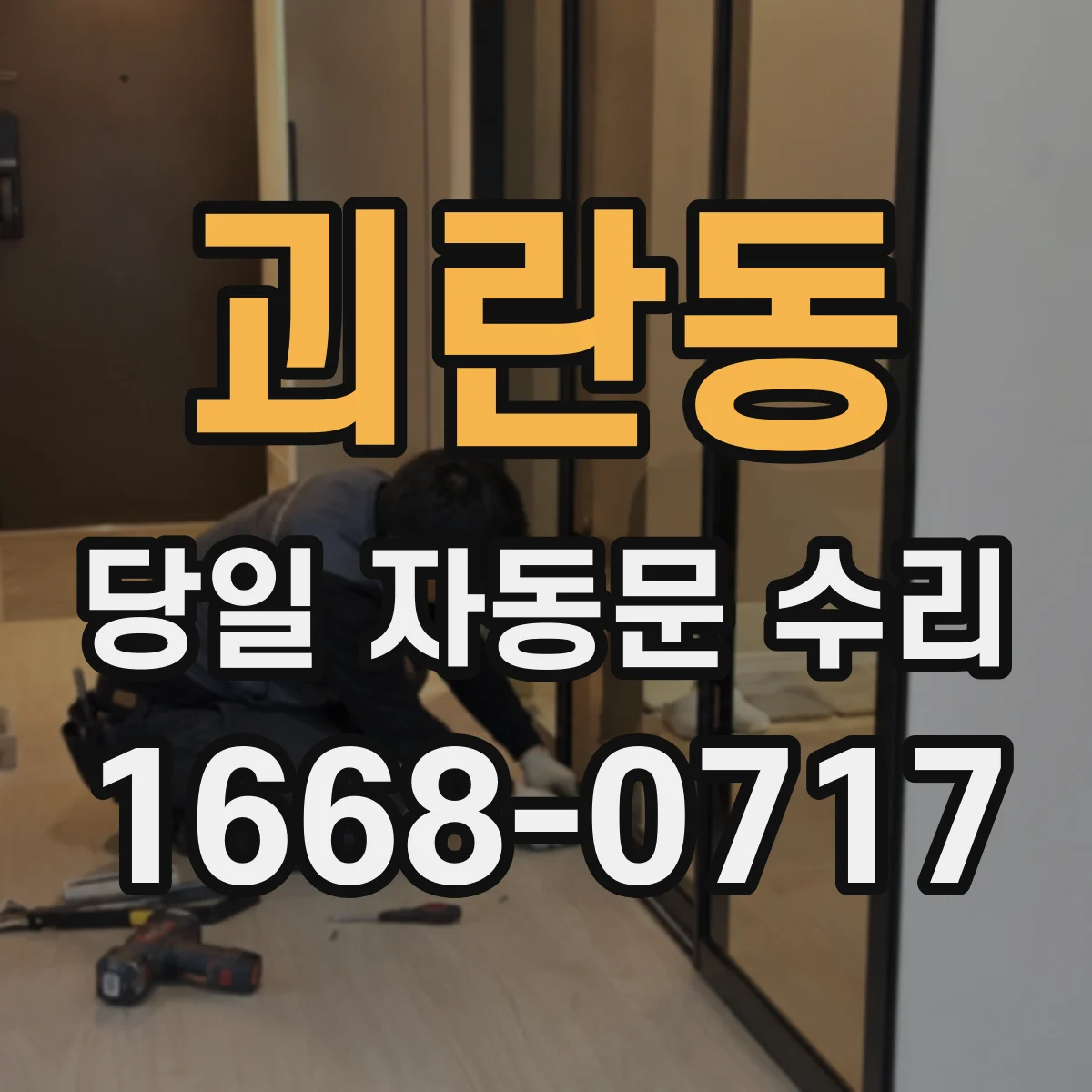 괴란동 당일 자동문 수리