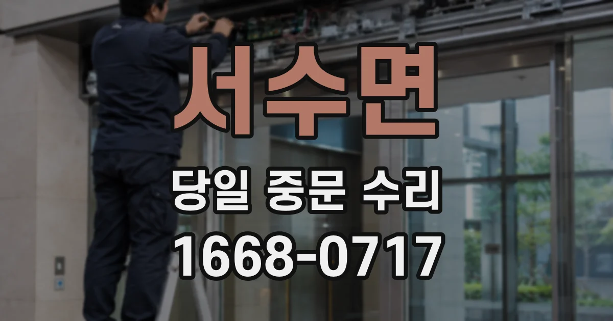 서수면 당일 중문 수리