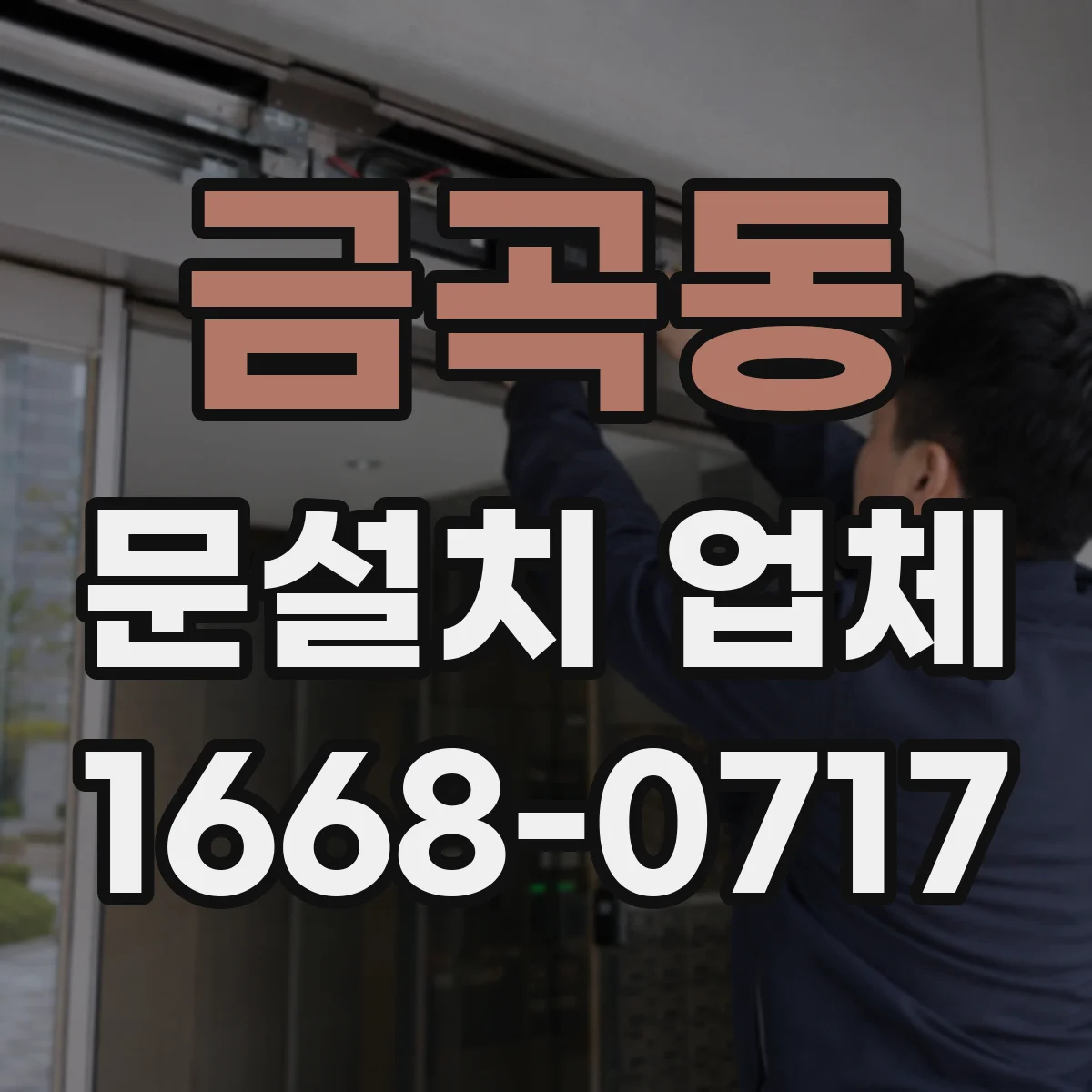 금곡동 문설치 업체