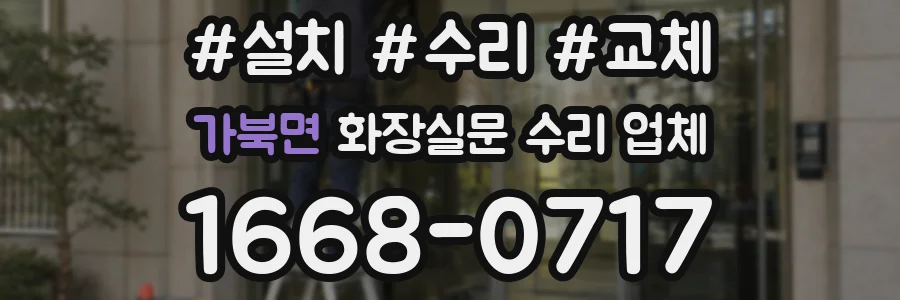 가북면 화장실문 수리 업체