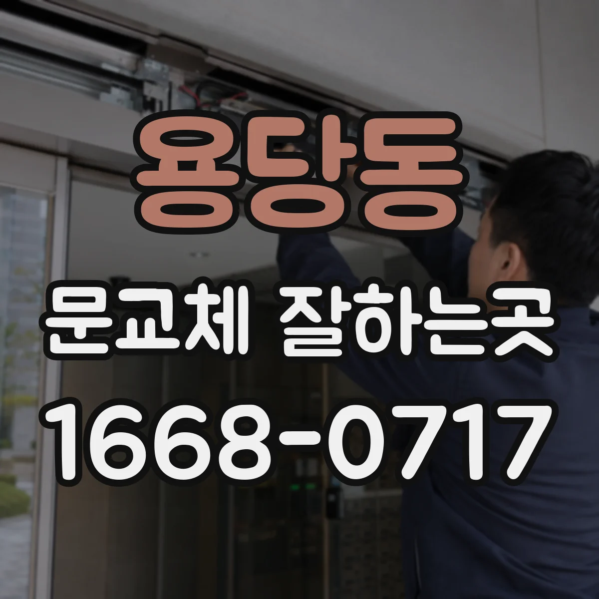 용당동 문교체 잘하는곳