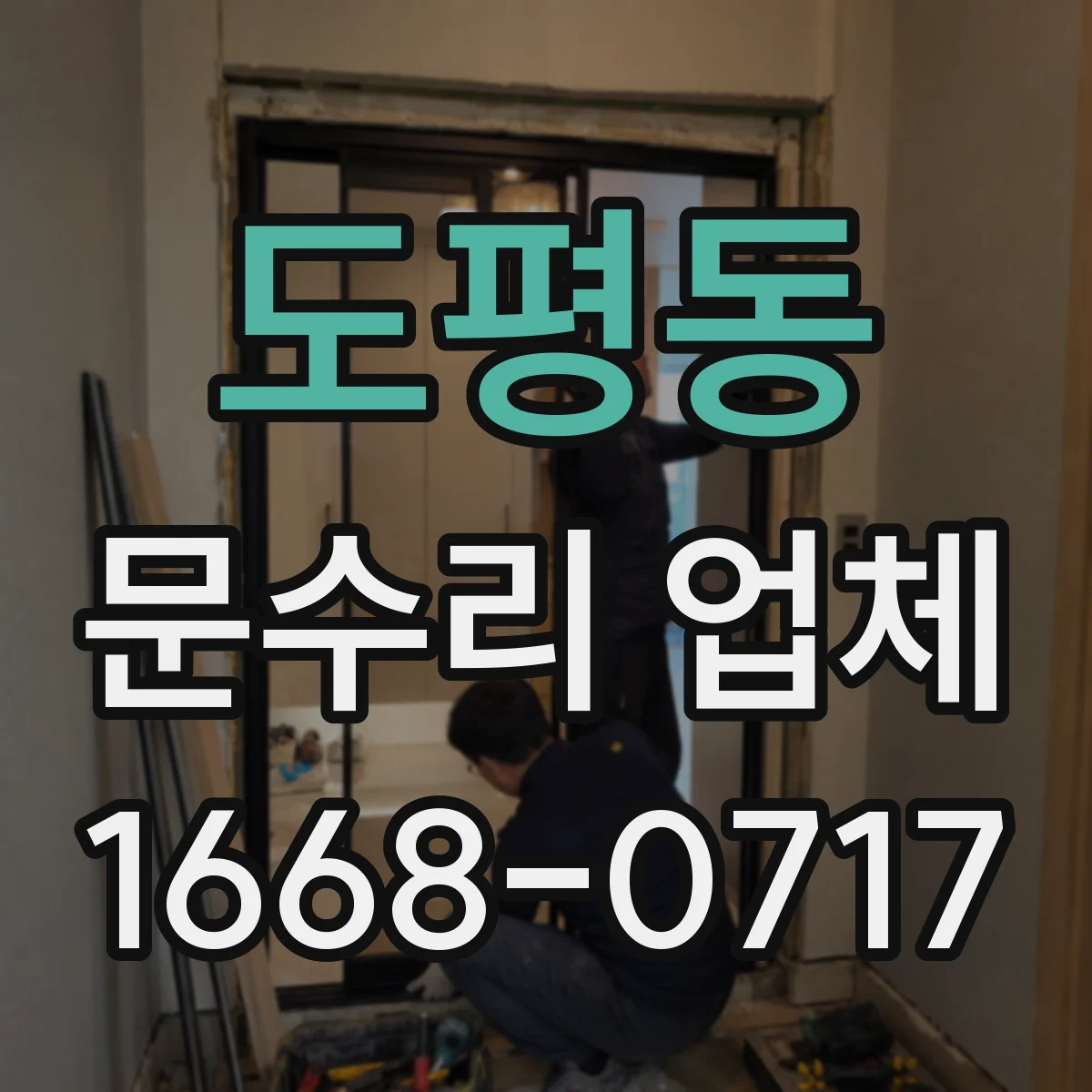도평동 문수리 업체