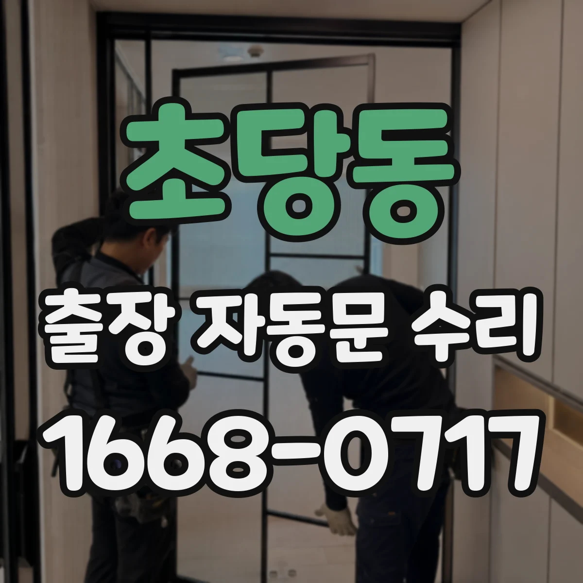 초당동 출장 자동문 수리