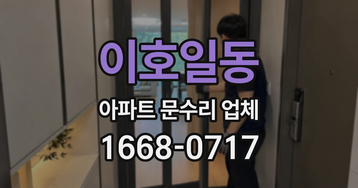 이호일동 아파트 문수리 업체