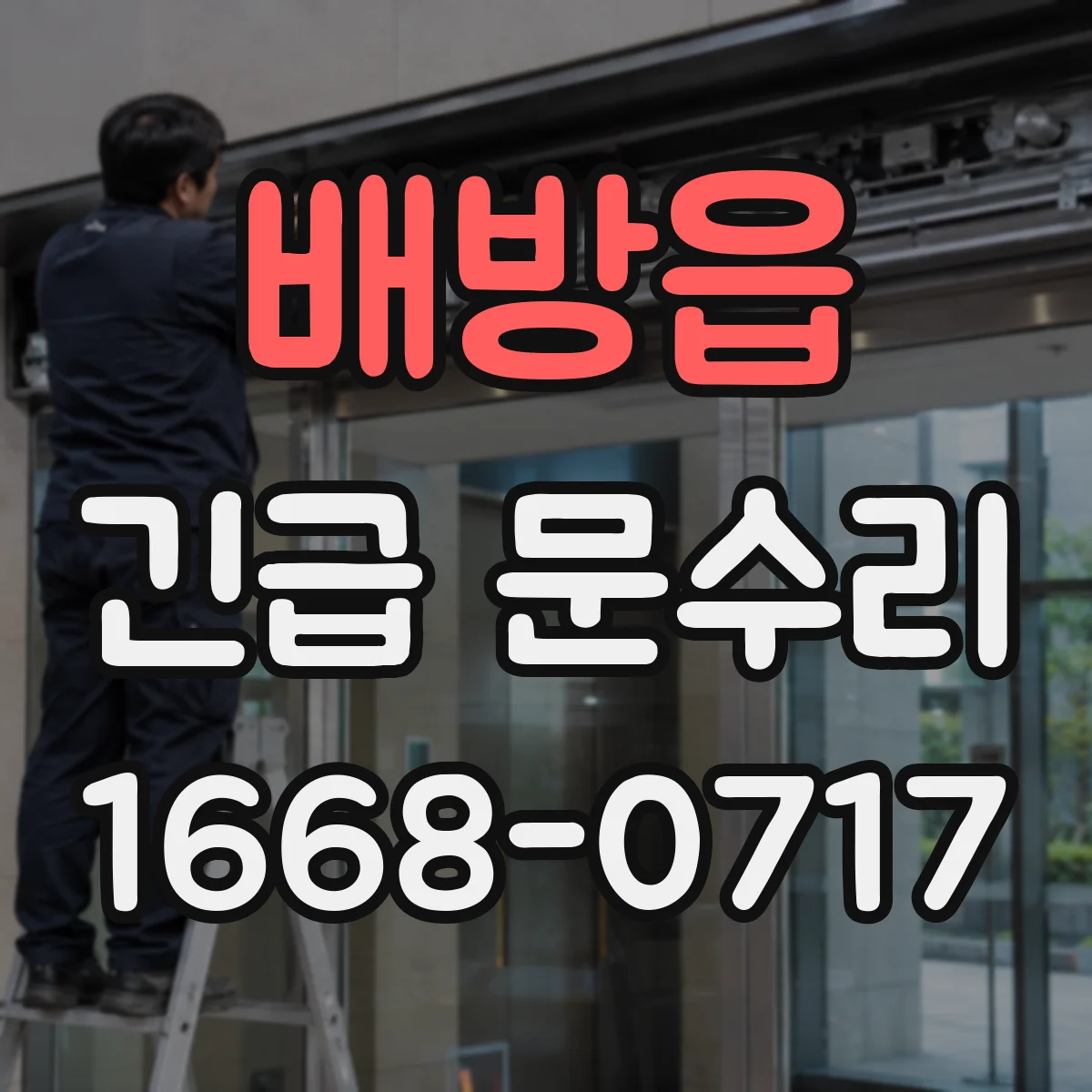 배방읍 긴급 문수리