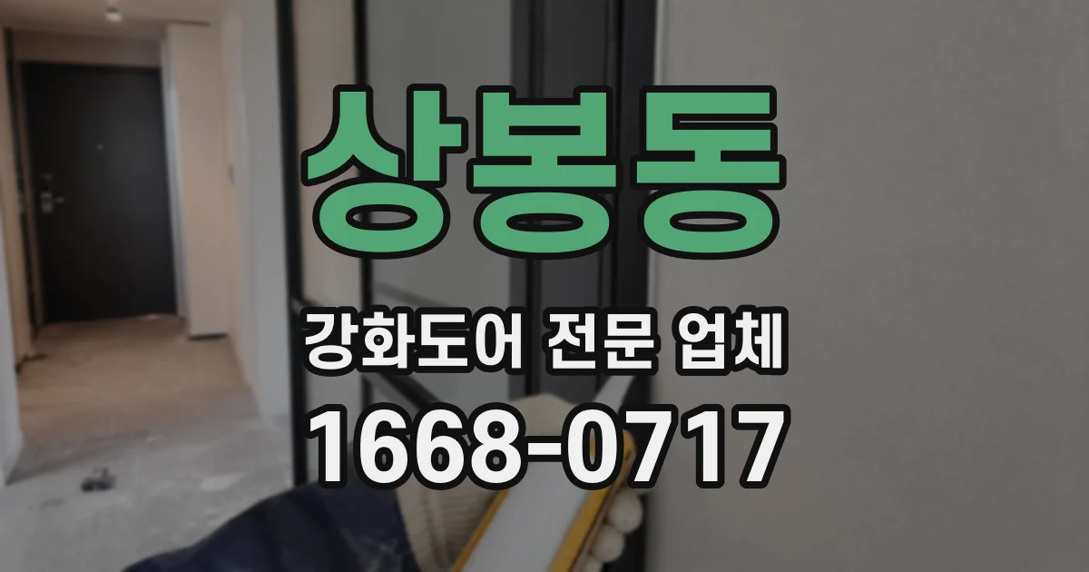 상봉동 강화도어 전문 업체