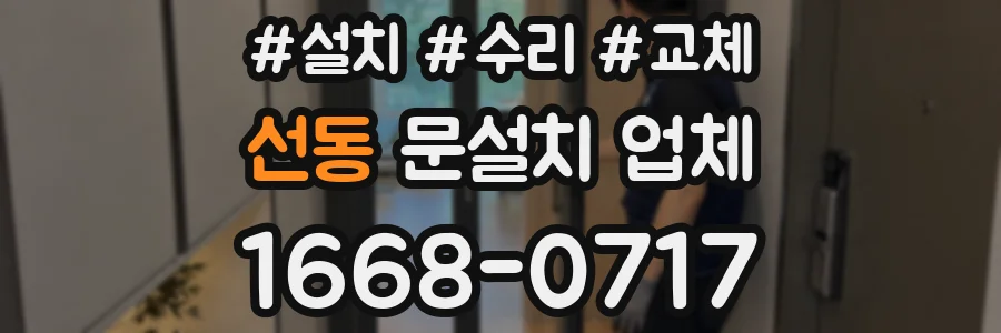선동 문설치 업체