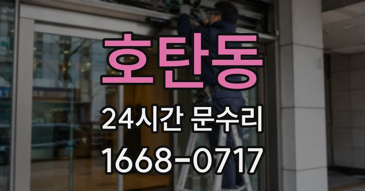 호탄동 24시간 문수리