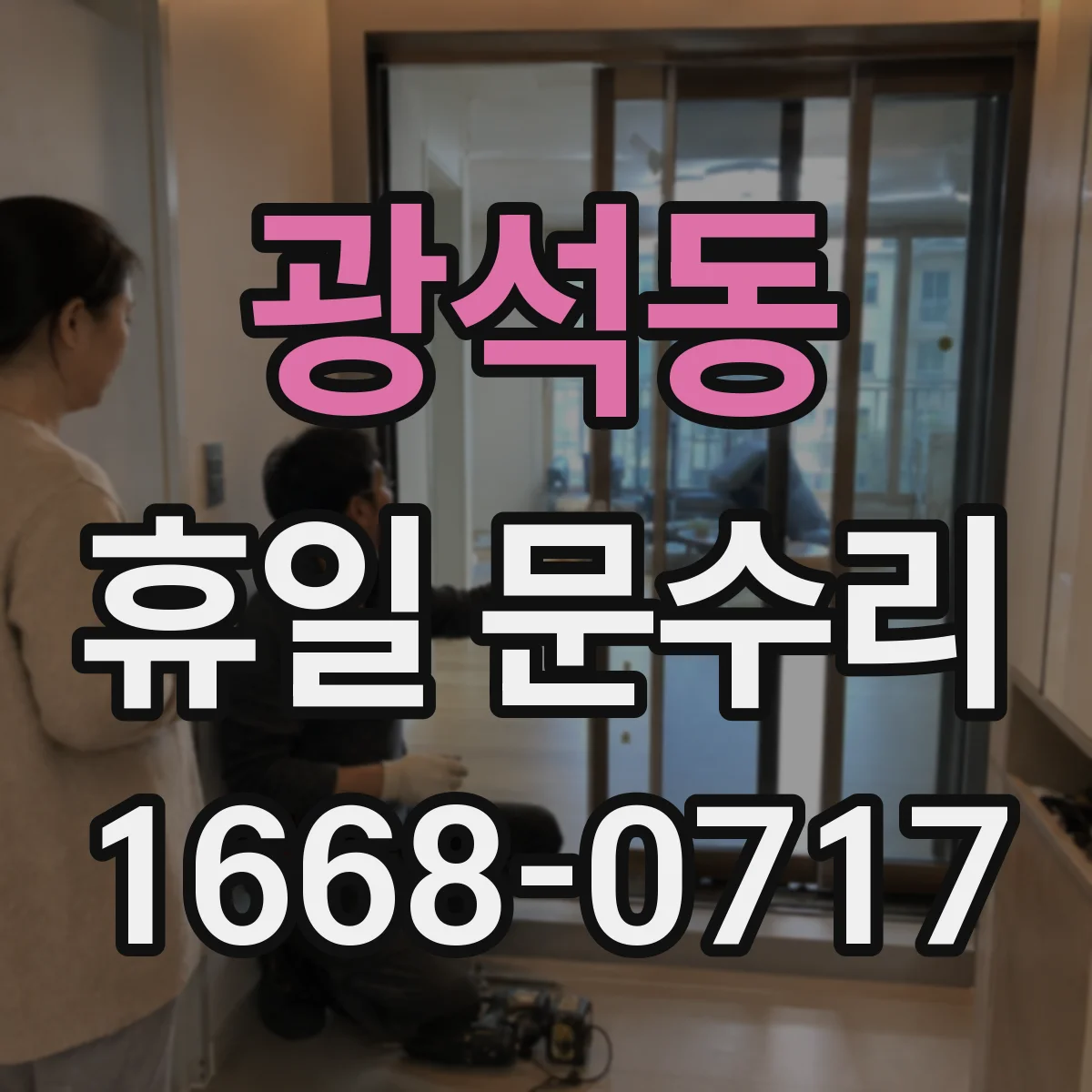 광석동 휴일 문수리