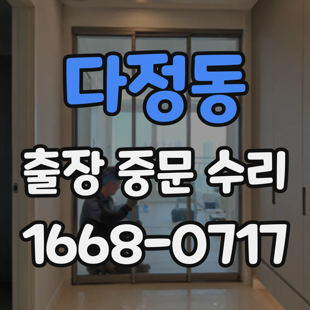 다정동 출장 중문 수리