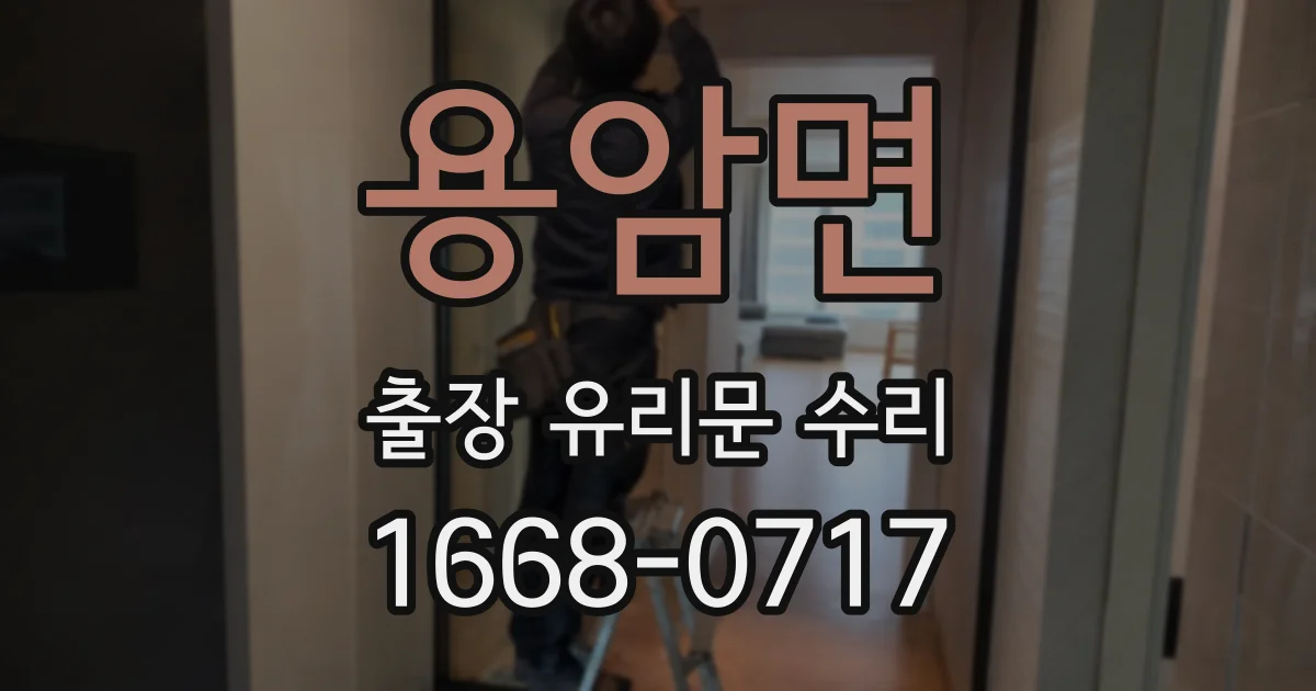 용암면 출장 유리문 수리