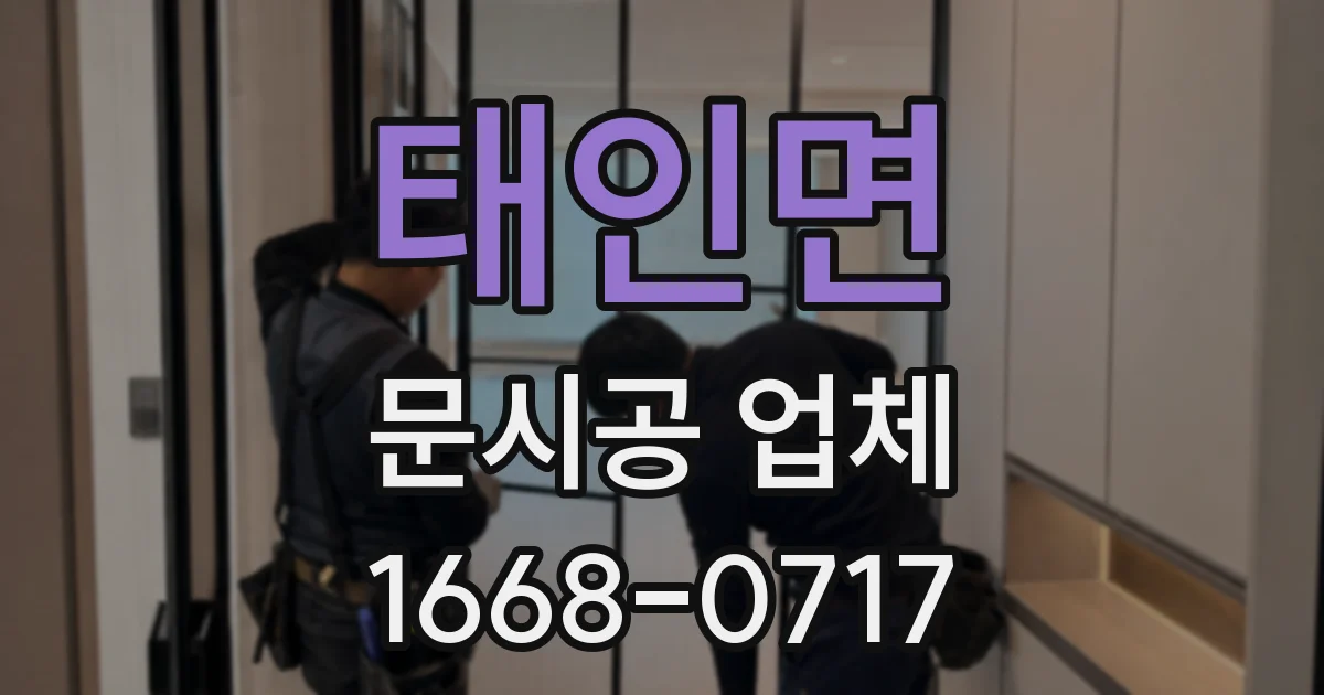 태인면 문시공 업체