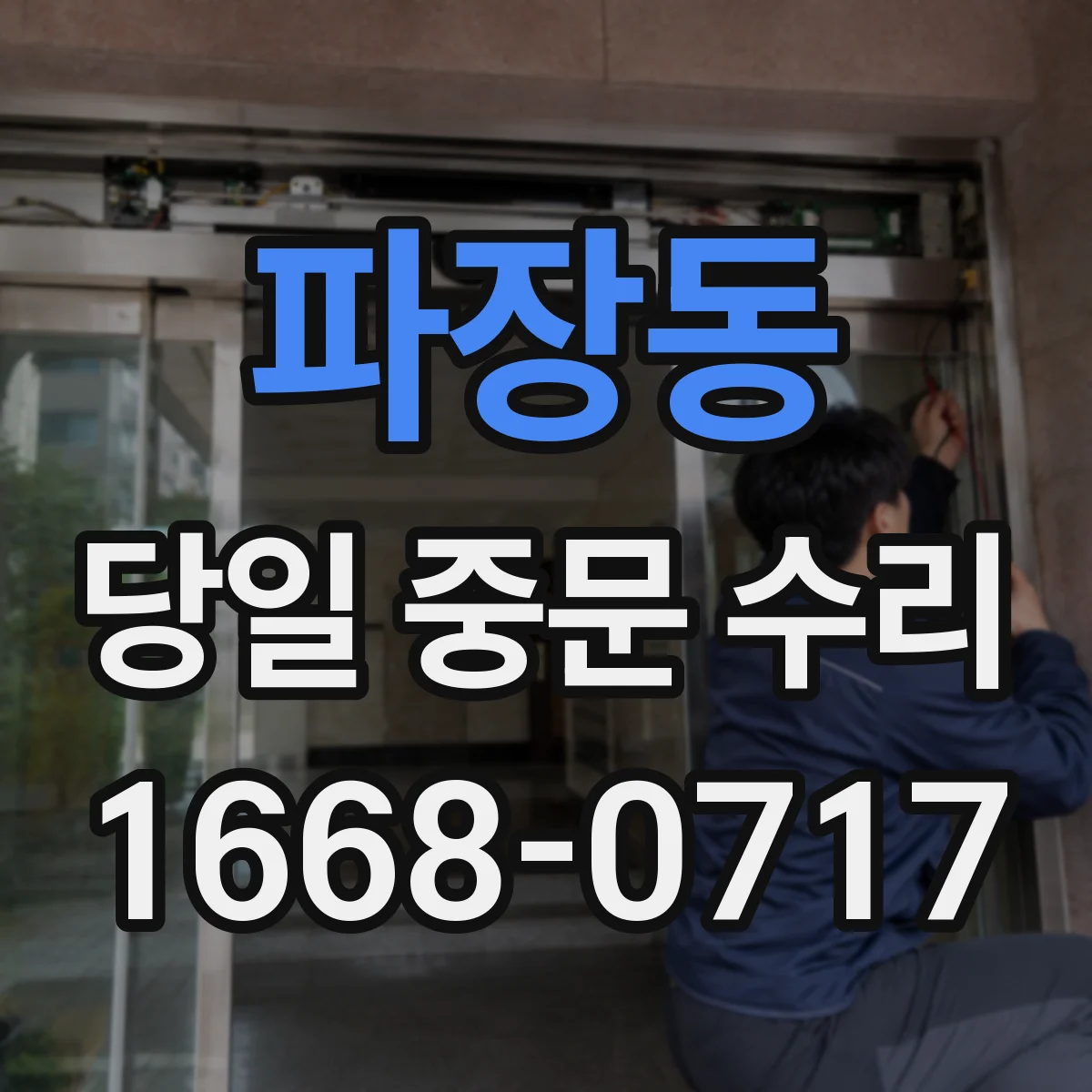 파장동 당일 중문 수리