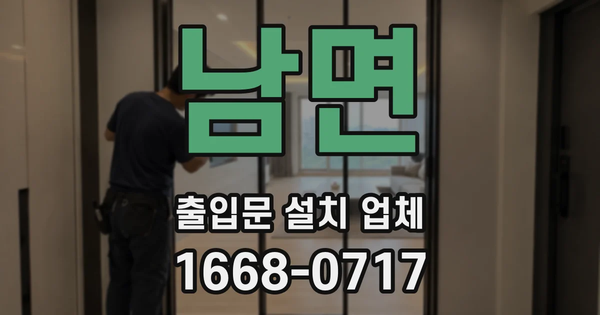 남면 출입문 설치 업체