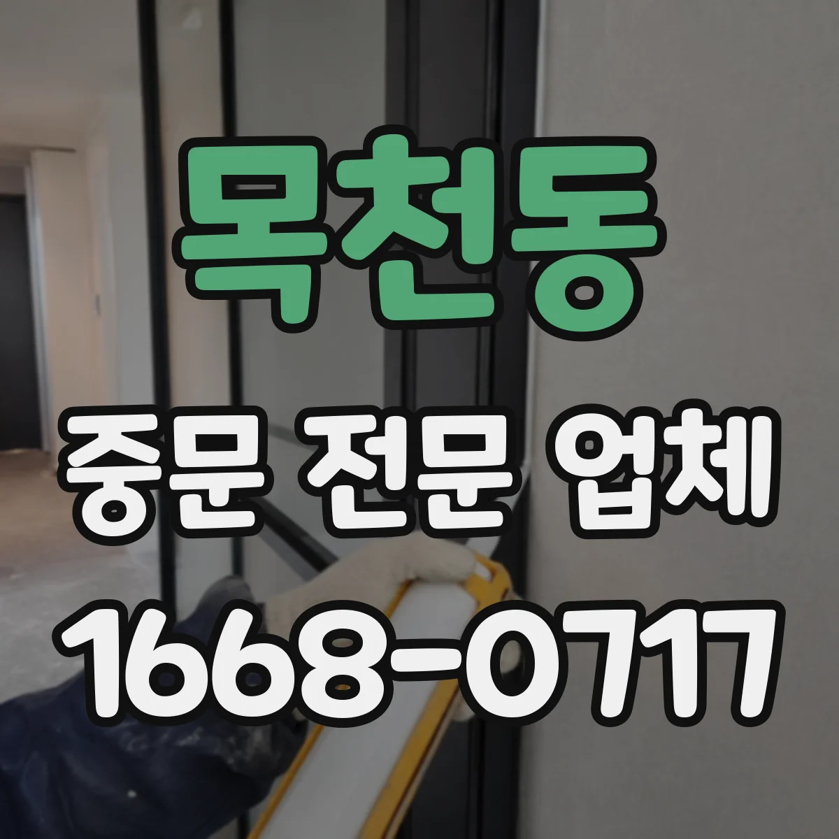 목천동 중문 전문 업체