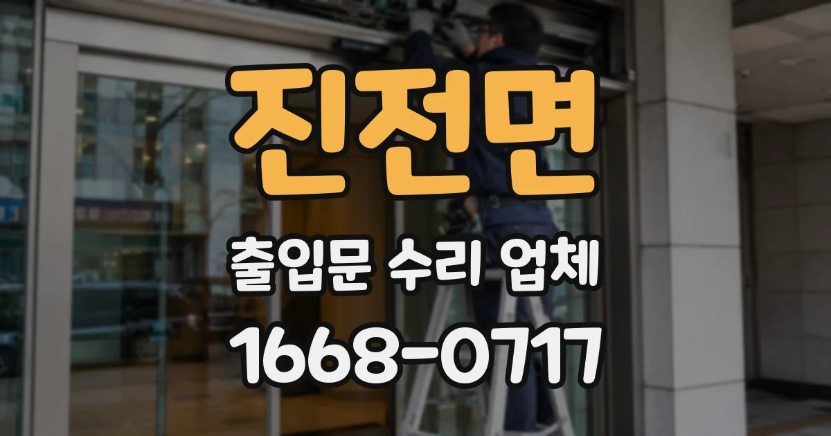 진전면 출입문 수리 업체