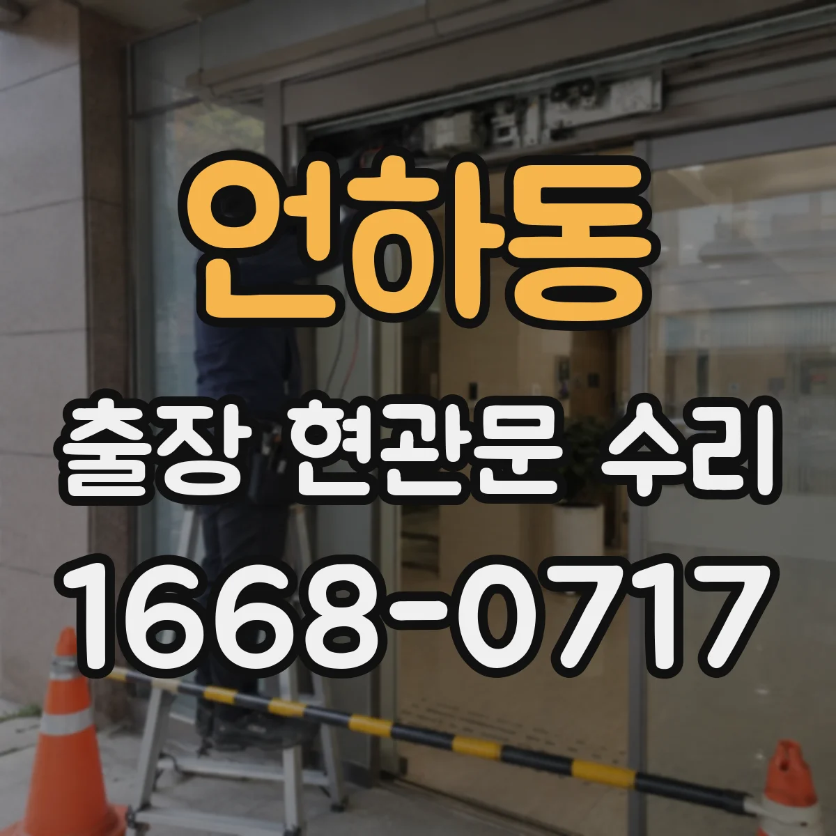 언하동 출장 현관문 수리 유리 균열·파손 접수 전 확인할 수리 범위