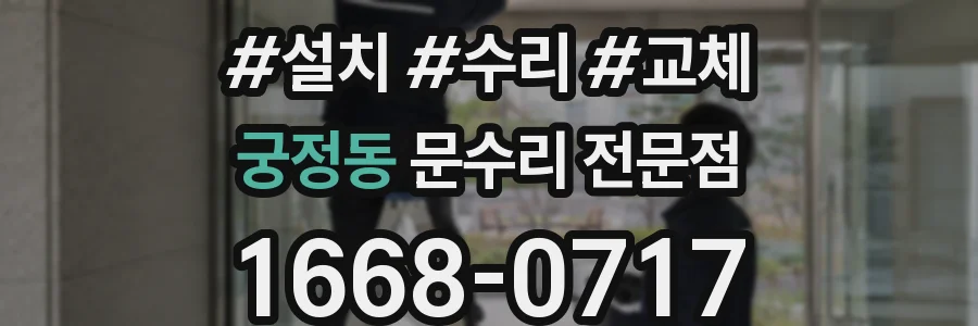 궁정동 문수리 전문점