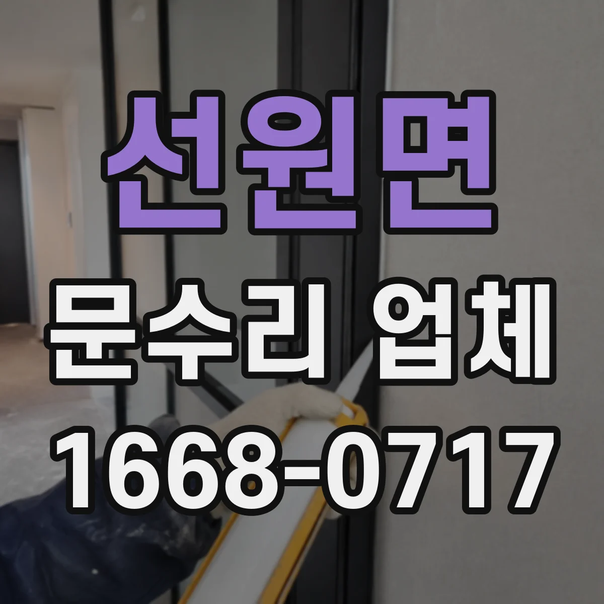 선원면 문수리 업체