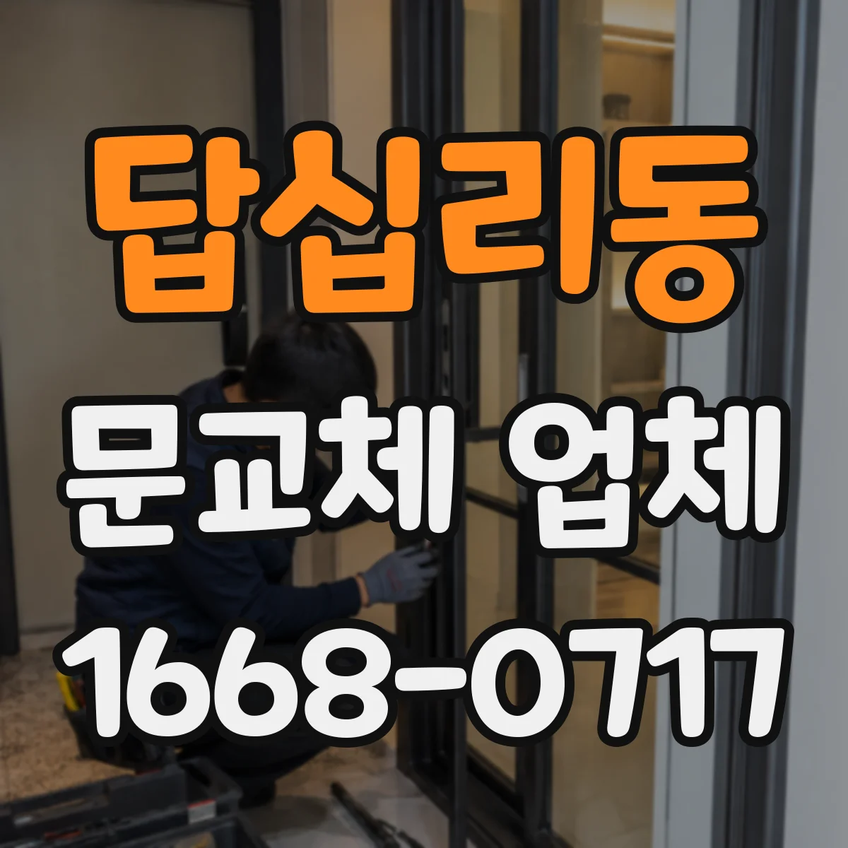 답십리동 문교체 업체