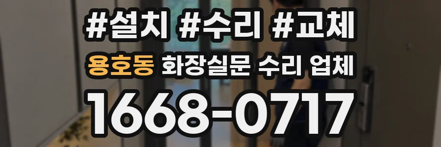 용호동 화장실문 수리 업체