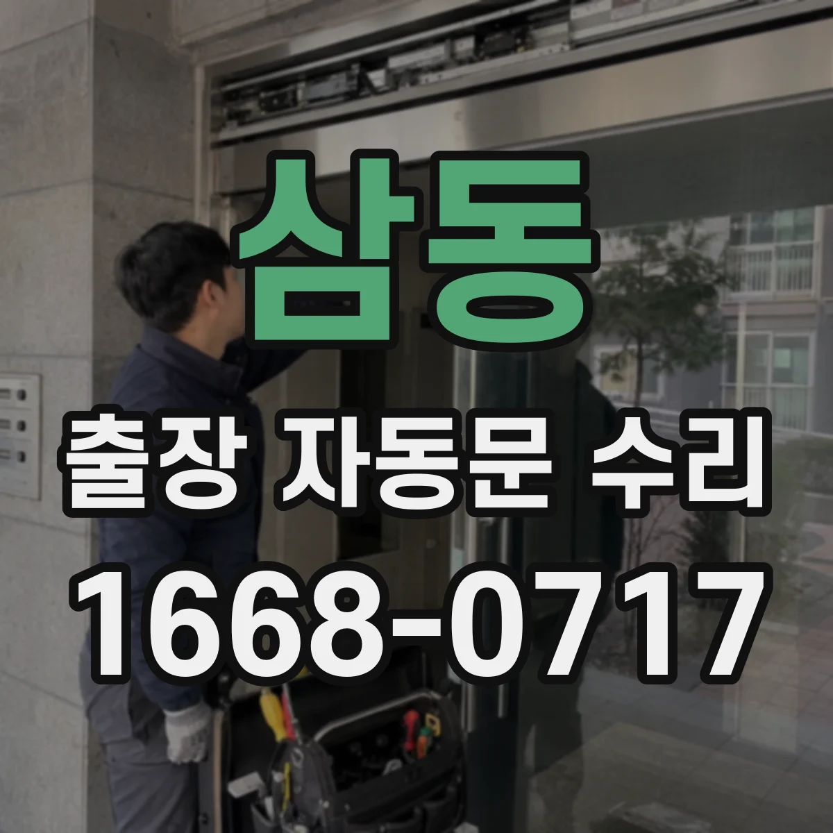 삼동 출장 자동문 수리