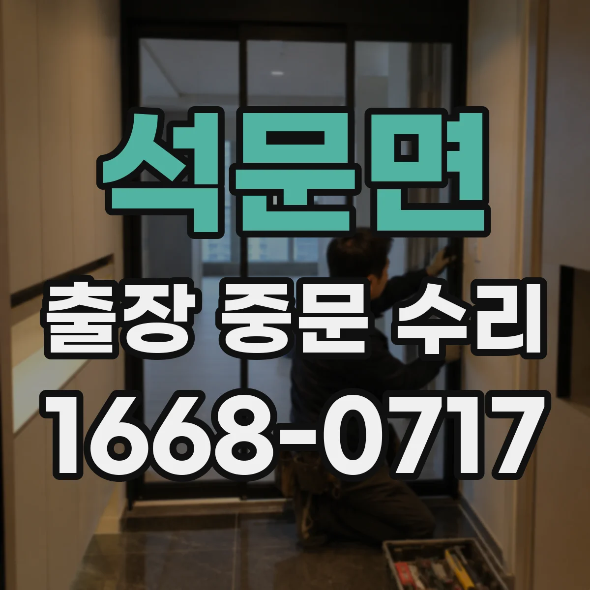 석문면 출장 중문 수리