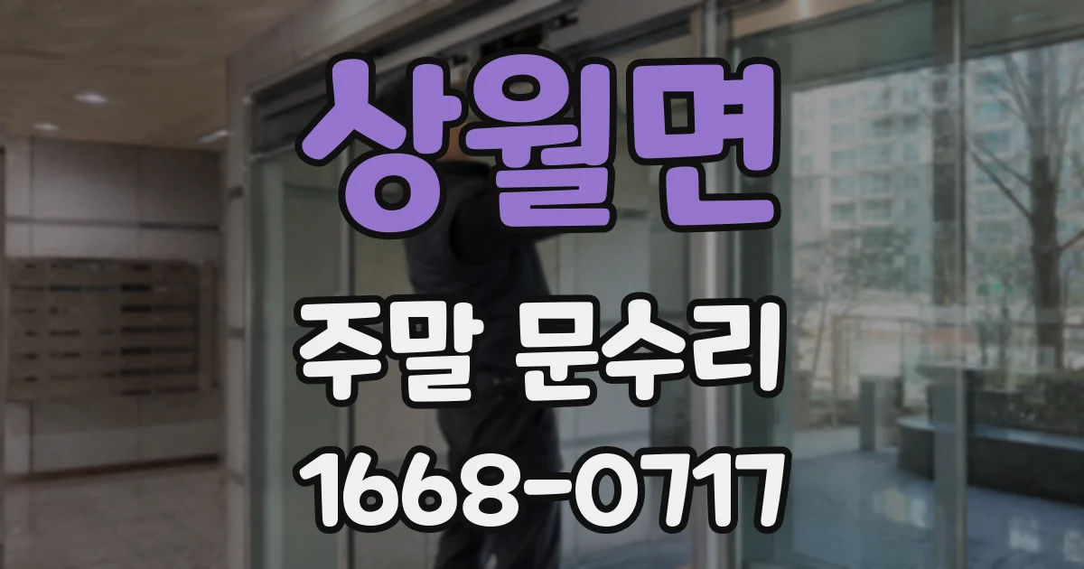 상월면 주말 문수리