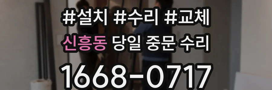 신흥동 당일 중문 수리