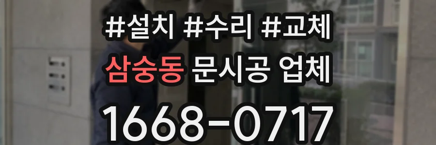삼숭동 문시공 업체