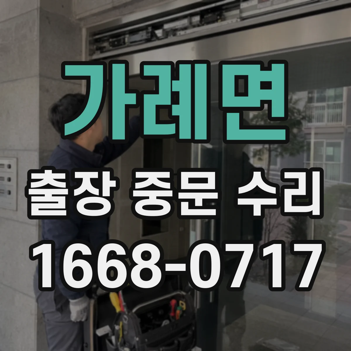 가례면 출장 중문 수리