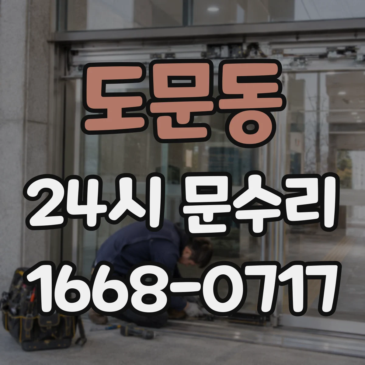 도문동 24시 문수리