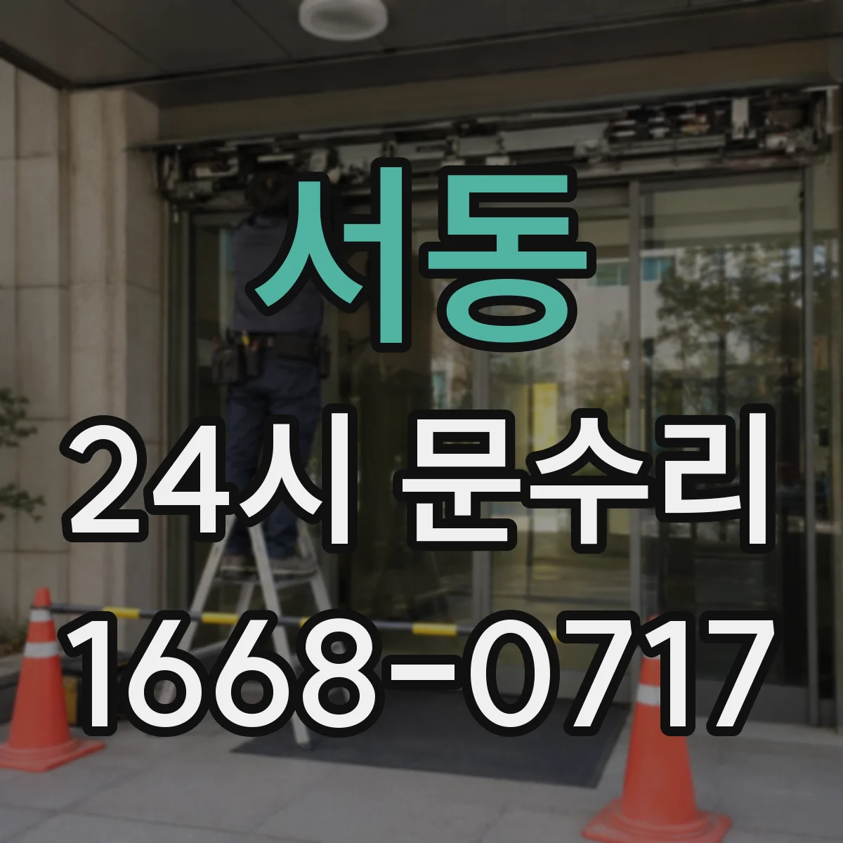 서동 24시 문수리