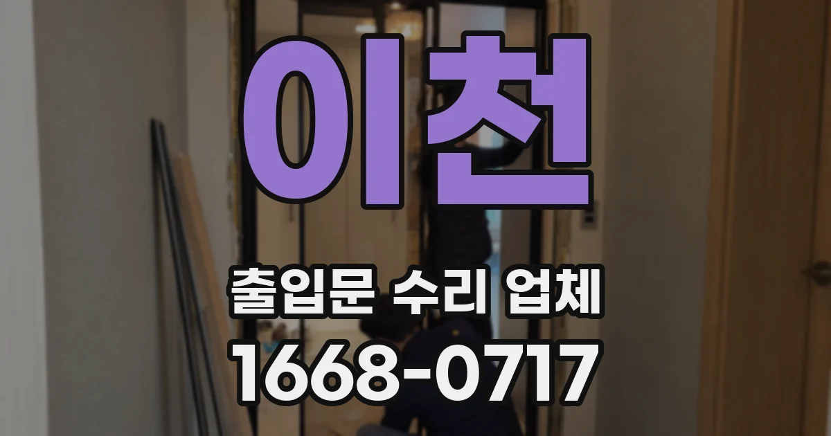 이천 출입문 수리 업체