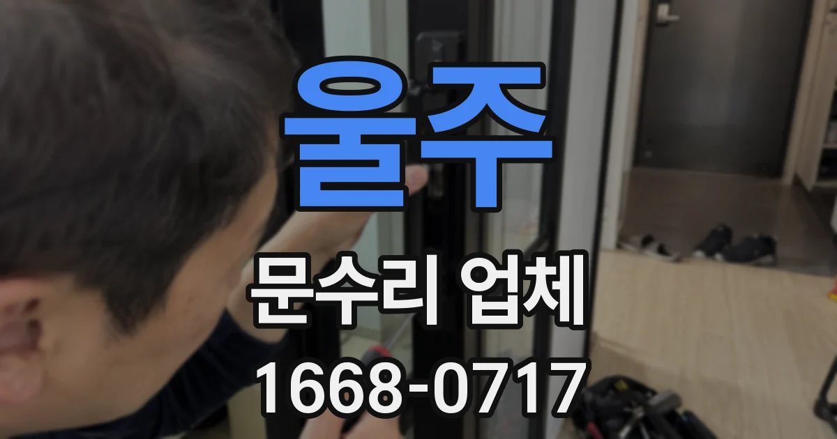 울주 문수리 업체