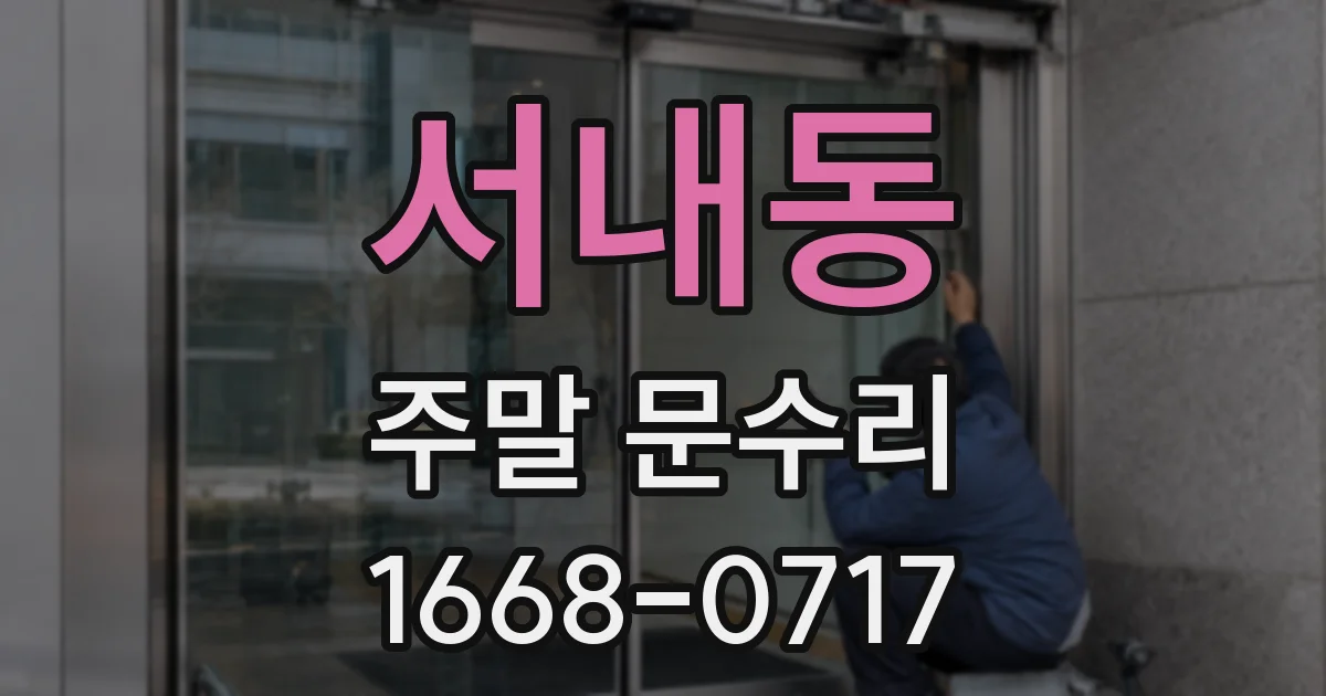 서내동 주말 문수리