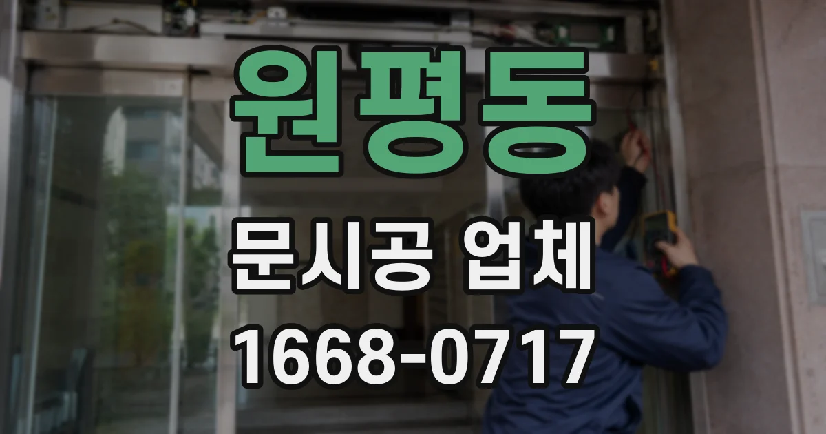 원평동 문시공 업체