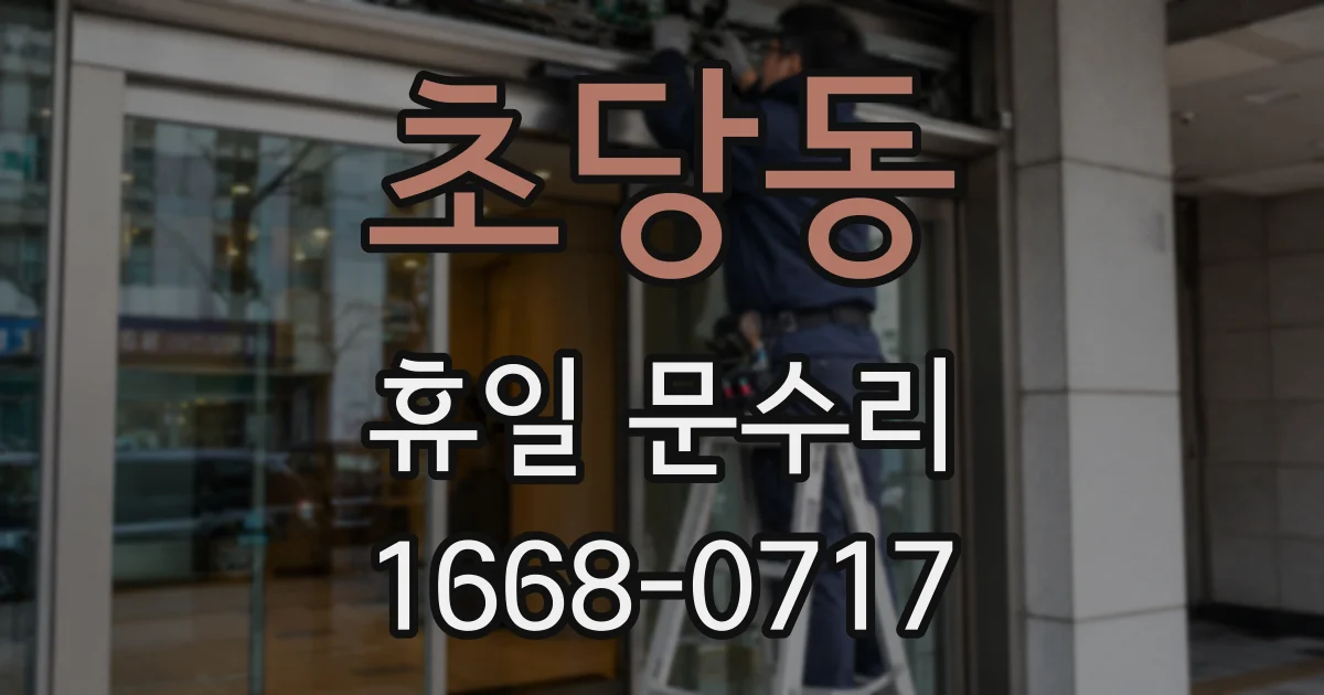 초당동 휴일 문수리