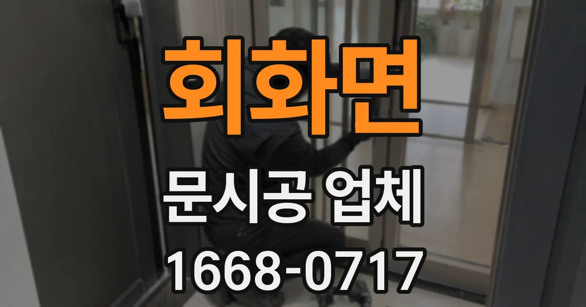 회화면 문시공 업체