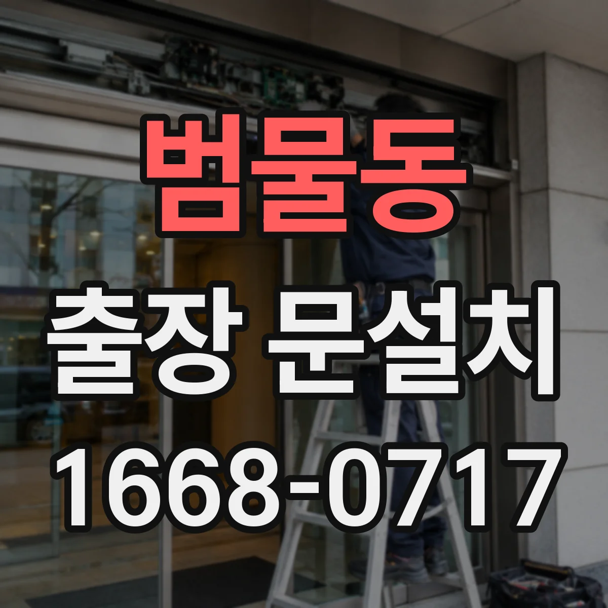 범물동 출장 문설치