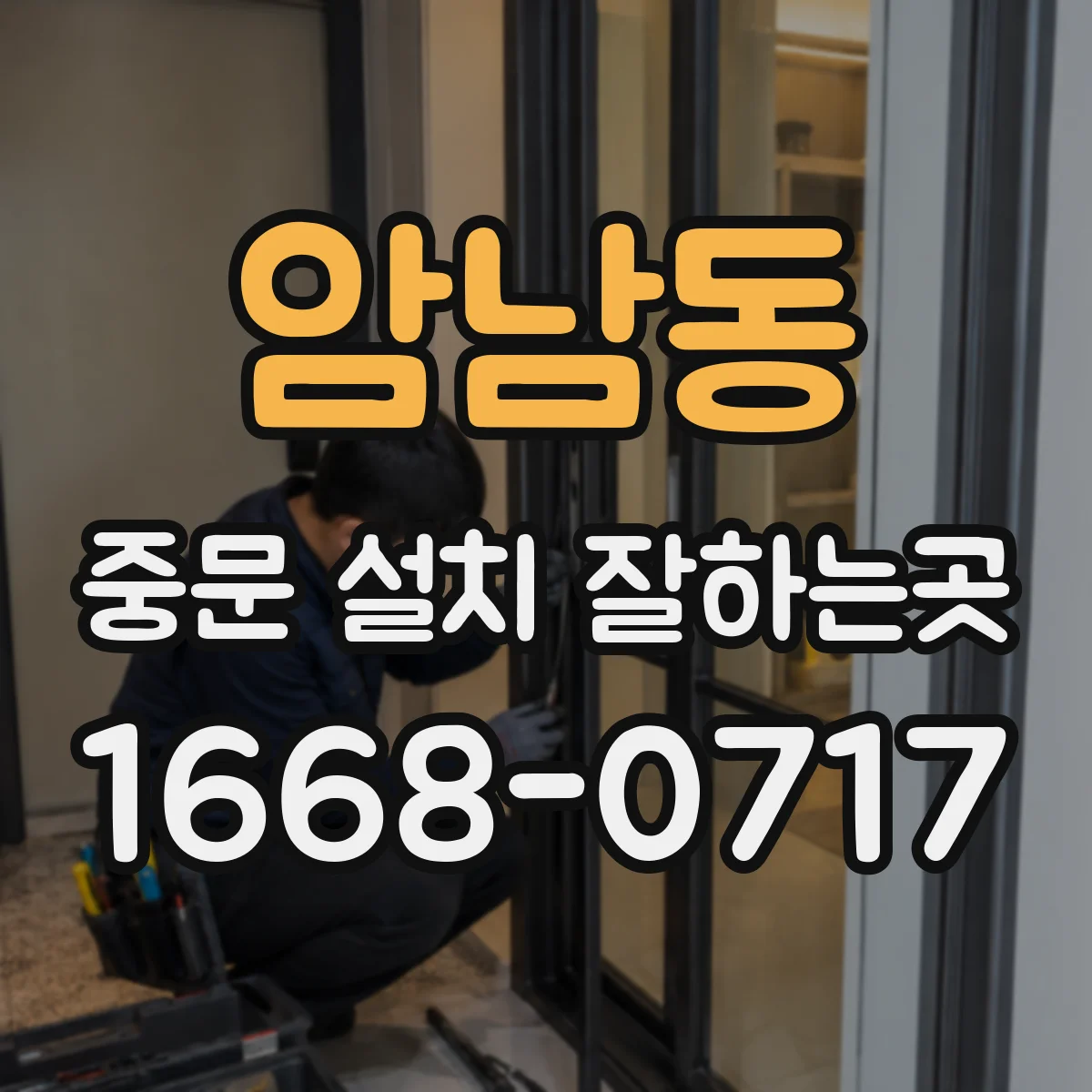 암남동 중문 설치 잘하는곳