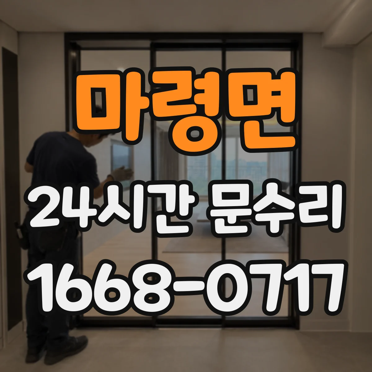 마령면 24시간 문수리
